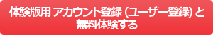 実行予算書作成システム「実行予算 Light」 體験版用 アカウント登録（ユーザー登録）と無料體験する