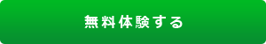 実行予算書作成システム「実行予算 Light」 無料體験する