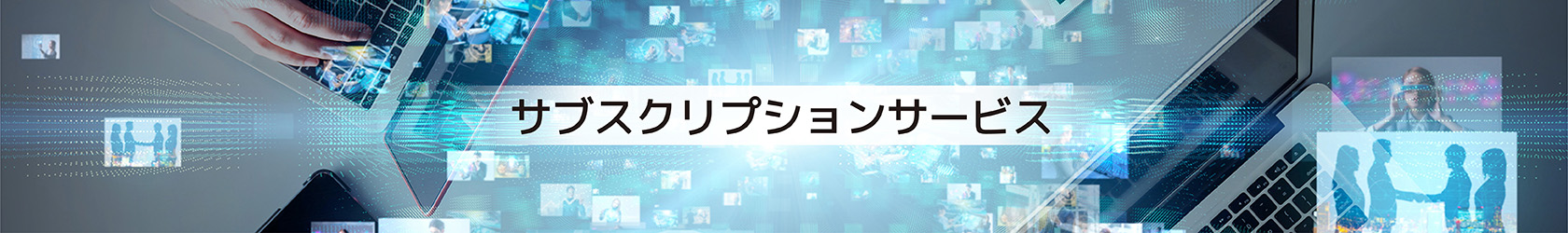 サブスクリプションサービス