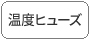 溫度ヒューズ